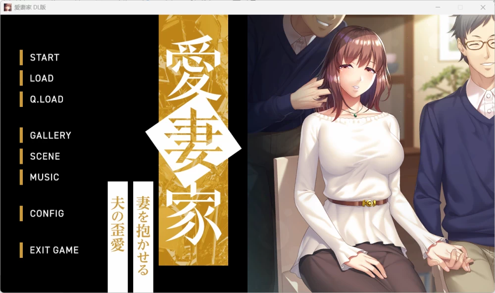 爱妻家～妻を抱かせる夫の歪爱～）