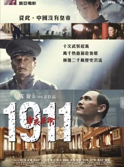 辛亥革命1911 1080P [BD-MKV/3G][中英字幕][趙文瑄/孫淳/成龍/姜